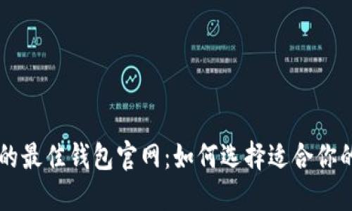 比特币在美国的最佳钱包官网：如何选择适合你的数字资产平台