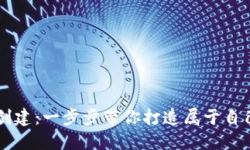 中本聪TP钱包自定义创建：一步步带你打造属于自己的数字资产管理利器