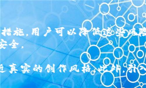 使用TP钱包（TokenPocket Wallet）作为加密货币钱包确实存在一些风险。在决定是否使用TP钱包时，了解这些风险非常重要。以下是关于TP钱包使用风险的详细分析及其相关信息。

TP钱包简介
TP钱包是一款多链数字货币钱包，支持多种区块链资产的管理。它允许用户轻松地存储、发送和接收各种加密货币。此外，TP钱包还集成了一些功能，如去中心化交易所（DEX）和 DApp 访问，增强了用户的参与体验。

TP钱包的安全性
1. 私钥安全。TP钱包的安全性主要依赖于用户的私钥。如果用户的私钥被他人获取，黑客可以轻易地转移用户的钱包资产。因此，用户必须妥善保存私钥，避免将其泄露。
2. 短信和二次验证。TP钱包支持多重验证。如果用户启用了短信验证或二次验证，即使黑客获得了用户的密码，也难以进入钱包。
3. 开源软件。TP钱包的部分代码是开源的，这意味着社区的开发者可以审核代码，帮助识别漏洞和安全问题。尽管如此，开源也意味着潜在的安全缺陷可能被黑客利用。

使用TP钱包的常见风险
1. 网络安全。TP钱包用户需要面对此类风险，例如：网络钓鱼攻击和恶意软件攻击。网络钓鱼攻击常通过仿冒网站或应用进行诈骗，用户需警惕不明链接和虚假宣传。此外，使用不安全的网络（如公共Wi-Fi）也会增加被攻击的风险。
2. 合约安全。当用户与去中心化应用进行交互时，合约本身可能存在安全漏洞。黑客可以利用这些漏洞进行攻击。因此，用户应选择声誉良好的DApp进行交易。
3. 人为错误。很多用户由于缺乏经验或不小心犯下错误。例如，不小心将资产发送到错误地址，或是忘记备份助记词，也可能导致资产无法找回。

降低风险的措施
1. 定期更新钱包软件。确保您的TP钱包始终更新到最新版本。新版本通常包含安全补丁和功能改善，能够有效降低安全风险。
2. 启用多重身份验证。在TP钱包中启用多重身份验证可以增加安全性。即使密码被泄露，黑客也难以破解账户。
3. 定期备份钱包。在设置TP钱包时，请确保记下助记词并妥善存储。助记词是恢复钱包的重要凭证，丢失可能导致资产无法找回。

总结
使用TP钱包确实存在一定的风险，包括网络攻击、合约漏洞和人为错误等。然而，通过采取适当的安全措施，用户可以降低这些风险。定期更新软件、启用多重身份验证和备份钱包都是提高安全性的有效方法。 
总之，TP钱包是一款功能强大的钱包，但用户应该保持警觉，采取必要的措施来保护自己的数字资产安全。

在内容中，结合具体案例和实际用户的反馈，可以进一步增强文本的个性化和情感化表达，使其更接近真实的创作风格。此外，引入与加密货币相关的文化和社会背景，也能使读者对TP钱包的运用和风险有更深层的理解。