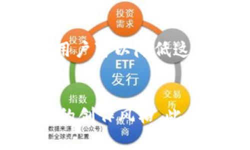 使用TP钱包（TokenPocket Wallet）作为加密货币钱包确实存在一些风险。在决定是否使用TP钱包时，了解这些风险非常重要。以下是关于TP钱包使用风险的详细分析及其相关信息。

TP钱包简介
TP钱包是一款多链数字货币钱包，支持多种区块链资产的管理。它允许用户轻松地存储、发送和接收各种加密货币。此外，TP钱包还集成了一些功能，如去中心化交易所（DEX）和 DApp 访问，增强了用户的参与体验。

TP钱包的安全性
1. 私钥安全。TP钱包的安全性主要依赖于用户的私钥。如果用户的私钥被他人获取，黑客可以轻易地转移用户的钱包资产。因此，用户必须妥善保存私钥，避免将其泄露。
2. 短信和二次验证。TP钱包支持多重验证。如果用户启用了短信验证或二次验证，即使黑客获得了用户的密码，也难以进入钱包。
3. 开源软件。TP钱包的部分代码是开源的，这意味着社区的开发者可以审核代码，帮助识别漏洞和安全问题。尽管如此，开源也意味着潜在的安全缺陷可能被黑客利用。

使用TP钱包的常见风险
1. 网络安全。TP钱包用户需要面对此类风险，例如：网络钓鱼攻击和恶意软件攻击。网络钓鱼攻击常通过仿冒网站或应用进行诈骗，用户需警惕不明链接和虚假宣传。此外，使用不安全的网络（如公共Wi-Fi）也会增加被攻击的风险。
2. 合约安全。当用户与去中心化应用进行交互时，合约本身可能存在安全漏洞。黑客可以利用这些漏洞进行攻击。因此，用户应选择声誉良好的DApp进行交易。
3. 人为错误。很多用户由于缺乏经验或不小心犯下错误。例如，不小心将资产发送到错误地址，或是忘记备份助记词，也可能导致资产无法找回。

降低风险的措施
1. 定期更新钱包软件。确保您的TP钱包始终更新到最新版本。新版本通常包含安全补丁和功能改善，能够有效降低安全风险。
2. 启用多重身份验证。在TP钱包中启用多重身份验证可以增加安全性。即使密码被泄露，黑客也难以破解账户。
3. 定期备份钱包。在设置TP钱包时，请确保记下助记词并妥善存储。助记词是恢复钱包的重要凭证，丢失可能导致资产无法找回。

总结
使用TP钱包确实存在一定的风险，包括网络攻击、合约漏洞和人为错误等。然而，通过采取适当的安全措施，用户可以降低这些风险。定期更新软件、启用多重身份验证和备份钱包都是提高安全性的有效方法。 
总之，TP钱包是一款功能强大的钱包，但用户应该保持警觉，采取必要的措施来保护自己的数字资产安全。

在内容中，结合具体案例和实际用户的反馈，可以进一步增强文本的个性化和情感化表达，使其更接近真实的创作风格。此外，引入与加密货币相关的文化和社会背景，也能使读者对TP钱包的运用和风险有更深层的理解。