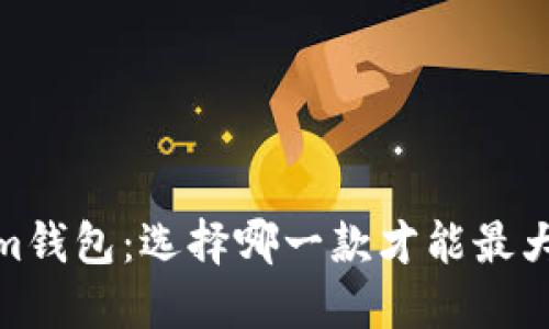 以太坊钱包与Token.im钱包：选择哪一款才能最大化你的数字资产投资？