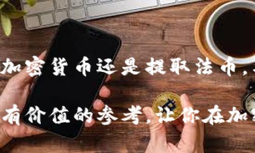 波宝钱包怎么卖USDT：快速、安全的交易指南

波宝钱包, 卖USDT, 加密货币交易, 数字货币钱包/guanjianci

什么是波宝钱包？
波宝钱包是一款方便、安全的数字货币钱包。它支持多种加密货币交易，尤其是稳定币USDT。USDT（Tether）是一种与美元价值挂钩的稳定币。由于其价格稳定，USDT在加密市场中被广泛使用，尤其是在交易所之间进行资金转移时。

为什么选择在波宝钱包上出售USDT？
选择波宝钱包出售USDT有几个显著的优势：
ul
    listrong安全性：/strong波宝钱包采用高级加密技术，确保用户的资金和数据安全。/li
    listrong便捷性：/strong用户界面友好，操作简单，即使是新手也能轻松上手。/li
    listrong快速交易：/strong波宝钱包提供快速的交易处理，使用户能够迅速完成买卖操作。/li
    listrong支持多种币种：/strong除了USDT，波宝钱包还支持多种其他加密货币的交易，为用户提供了更多的选择。/li
/ul

如何在波宝钱包上出售USDT？
在波宝钱包上出售USDT的步骤相对简单。以下是详细的操作步骤：

h4第一步：下载并安装波宝钱包/h4
如果你还没有波宝钱包，可以前往官方网站或应用商店下载相应的版本。安装后，按照提示完成注册和钱包创建。确保保护好你的私钥。

h4第二步：登录你的波宝钱包账户/h4
成功安装后，打开波宝钱包应用，并输入你的账户信息进行登录。如果你启用了双重认证，请按照提示进行验证。

h4第三步：转入USDT/h4
在进行USDT出售之前，确保你的波宝钱包中已经有USDT。如果尚未转入，可以在市场上购买或者从其他钱包转入。复制你的波宝钱包USDT地址，发送USDT到这里。

h4第四步：选择交易方式/h4
波宝钱包通常提供多种交易方式。根据你的需求，选择合适的出售选项。在选择交易所、场外交易（OTC）或快速交易之间做出决定。

h4第五步：输入出售数量和确认交易/h4
选择要出售的USDT数量，确认当前价格。波宝钱包会显示卖出USDT可能获得的法币或其他加密货币的数量。确认无误后，进行市场交易。

h4第六步：完成交易/h4
一旦你确认交易，波宝钱包将会处理。通常会在几分钟内完成。你可以在交易记录中查看交易状态。

出售USDT后的处理
交易完成后，资金将会显示在你的波宝钱包或指定的账户中。你可以选择提取到银行账户，进行再投资，或是继续交易其他数字货币。

常见问题解答

h41. 在波宝钱包出售USDT安全吗？/h4
是的，波宝钱包使用先进的安全技术保护用户的资金。然而，确保你妥善保管私钥和助记词，避免泄露信息。

h42. 出售USDT的手续费高吗？/h4
具体手续费取决于市场情况和交易方式。在进行交易前请务必阅读相关信息。

h43. 是否支持法币提现？/h4
波宝钱包通常支持法币提现。请确认所支持的提现方式和相关手续费。

结论
波宝钱包是一个理想的数字货币钱包，通过它出售USDT相对简单且安全。遵循以上步骤，用户可以快速完成交易，无论是投资新加密货币还是提取法币。与此同时，保持警惕和谨慎是确保你资产安全的关键。在数字货币交易的大潮中，波宝钱包提供了一个良好的平台供用户使用。 

在交易过程中，记得浏览最新的市场情况，及时了解行业新闻，以帮助你做出更好的决策。希望这篇介绍能为你的USDT出售提供有价值的参考，让你在加密货币的世界中更加游刃有余。