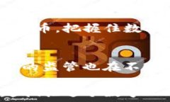  TP钱包, 人民币换币, 数字