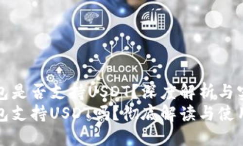 波场钱包是否支持USDT？深度解析与实用指南
波场钱包支持USDT吗？彻底解读与使用指南