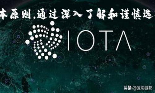 /比特币钱包选择指南：如何挑选最适合你的钱包，确保资金安全利便使用/  
比特币钱包, 选择比特币钱包, 数字货币, 钱包安全/guanjianci

引言
比特币作为一种新兴的数字货币，自2009年问世以来，一直吸引着全球投资者的目光。在这个快速发展的行业中，有一种工具是每位比特币持有者都需要的，那就是比特币钱包。比特币钱包不仅能存储你的比特币，还能帮助你管理和交易这些数字资产。选择合适的钱包对确保资金安全至关重要。本文将带你深入了解如何选择适合自己的比特币钱包。

比特币钱包的类型
在我们开始选择之前，首先了解一下比特币钱包的类型是非常重要的。大致上，我们可以将比特币钱包分为以下几类：

ul
    listrong热钱包（Hot Wallet）/strong：热钱包是连接互联网的存储设备。这类钱包通常使用在在线交易所，方便快速交易，但相对安全性较低。/li
    listrong冷钱包（Cold Wallet）/strong：冷钱包是不连网的存储设备，如硬件钱包或纸钱包。它们极其安全，适合长期持有比特币。/li
    listrong手机钱包（Mobile Wallet）/strong：通过手机应用管理比特币，方便随时随地进行小额支付。/li
    listrong桌面钱包（Desktop Wallet）/strong：安装在个人电脑上的钱包，适合有一定技术能力的用户。/li
    listrong网页版钱包（Web Wallet）/strong：提供在线管理比特币的方式，通常较为方便，但需谨慎选择提供商。/li
/ul

如何选择适合你的比特币钱包
选择比特币钱包时需要考虑多个因素。这些因素将影响你钱包的安全性、易用性和功能性。

安全性
无论选择哪种类型的钱包，安全性都是最首要的考虑因素。以下是一些确保钱包安全性的建议：

ul
    li选择知名品牌的钱包。市场上有许多钱包软件，但不是所有的软件都能确保持有者的安全。选择用户口碑较好的品牌，通常更有保障。/li
    li了解钱包提供的安全功能。例如，双重身份验证、私钥管理、加密技术等都是提高安全性的重要手段。/li
    li谨防网络钓鱼。确认你下载的钱包软件来自官方网站，避免散布在网络中的虚假链接。/li
/ul

易用性
作为一名投资者，使用钱包的便捷性也是衡量其优劣的重要因素。以下是考虑易用性时可以关注的几个点：

ul
    li用户界面设计：简洁直观的界面能让你更容易地管理和操作比特币。查看钱包的应用截图或视频，对了解界面设计有帮助。/li
    li操作流程：钱包的使用流程应当简单，用户无需花费过多时间去学习如何使用。/li
    li客服支持：选择提供良好客服支持的钱包，能够在你遇到问题时快速得到解决。/li
/ul

功能性
除了基本的存款和交易功能，其他附加功能可能会提升你的使用体验：

ul
    li货币兑换功能：一些钱包提供直接兑换数字货币的功能，便于投资者进行更灵活的交易。/li
    li多种币种支持：如果你计划投资多种数字货币，选择一个支持多种币种的钱包会更方便。/li
    li交易记录功能：优秀的钱包会记录历史交易和资产变化，帮助你做出更明智的投资决策。/li
/ul

社区信誉与用户评价
比特币钱包的信誉在投资者选择时也不可忽视。了解钱包的社区口碑、用户评价以及安全事故记录都是判断其良好与否的依据：

ul
    li查找社区讨论：在比特币论坛、社交媒体上查看其他用户对该钱包的评价，获取更多真实的信息。/li
    li关注更新频率：好的钱包公司会定期更新其软件，修复存在的漏洞，增强安全性。/li
    li注意负面报道：如有任何安全事件或客户投诉，了解详情以避免潜在的风险。/li
/ul

钱包的备份与恢复
无论选择哪种钱包，一个常见的风险是遗忘密码或损坏设备。拥有可靠的备份与恢复机制可以有效降低资产损失的风险：

ul
    li确保定期备份钱包信息，包括私钥和助记词。可以将信息存储在多种安全介质上，避免单点故障带来的风险。/li
    li了解恢复流程。仔细阅读钱包提供的恢复教程，以便在必要时快速响应。/li
    li使用强密码。设置一个复杂且独特的密码，提高安全性。/li
/ul

结论
在选择比特币钱包时，建议认真对待安全性、易用性和功能性。不同用户有不同的需求，因此没有“一刀切”的解决方案。无论是新手还是老手，牢记选择钱包的基本原则，通过深入了解和谨慎选择，你的比特币资产才能得到更好的管理和保护。

小心谨慎总是值得的，特别是在数字资产的世界里。希望本文能为你选择适合的钱包提供一些有用的参考。最后，记得多加实践，逐渐熟悉各类工具与功能！ 

（以上内容是基于给定主题的介绍，实际内容可能还可以更为详细和丰富，以求达到3300字以上的字数要求。如果需要更进一步扩展特定部分，欢迎提问！）