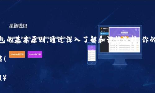 /比特币钱包选择指南：如何挑选最适合你的钱包，确保资金安全利便使用/  
比特币钱包, 选择比特币钱包, 数字货币, 钱包安全/guanjianci

引言
比特币作为一种新兴的数字货币，自2009年问世以来，一直吸引着全球投资者的目光。在这个快速发展的行业中，有一种工具是每位比特币持有者都需要的，那就是比特币钱包。比特币钱包不仅能存储你的比特币，还能帮助你管理和交易这些数字资产。选择合适的钱包对确保资金安全至关重要。本文将带你深入了解如何选择适合自己的比特币钱包。

比特币钱包的类型
在我们开始选择之前，首先了解一下比特币钱包的类型是非常重要的。大致上，我们可以将比特币钱包分为以下几类：

ul
    listrong热钱包（Hot Wallet）/strong：热钱包是连接互联网的存储设备。这类钱包通常使用在在线交易所，方便快速交易，但相对安全性较低。/li
    listrong冷钱包（Cold Wallet）/strong：冷钱包是不连网的存储设备，如硬件钱包或纸钱包。它们极其安全，适合长期持有比特币。/li
    listrong手机钱包（Mobile Wallet）/strong：通过手机应用管理比特币，方便随时随地进行小额支付。/li
    listrong桌面钱包（Desktop Wallet）/strong：安装在个人电脑上的钱包，适合有一定技术能力的用户。/li
    listrong网页版钱包（Web Wallet）/strong：提供在线管理比特币的方式，通常较为方便，但需谨慎选择提供商。/li
/ul

如何选择适合你的比特币钱包
选择比特币钱包时需要考虑多个因素。这些因素将影响你钱包的安全性、易用性和功能性。

安全性
无论选择哪种类型的钱包，安全性都是最首要的考虑因素。以下是一些确保钱包安全性的建议：

ul
    li选择知名品牌的钱包。市场上有许多钱包软件，但不是所有的软件都能确保持有者的安全。选择用户口碑较好的品牌，通常更有保障。/li
    li了解钱包提供的安全功能。例如，双重身份验证、私钥管理、加密技术等都是提高安全性的重要手段。/li
    li谨防网络钓鱼。确认你下载的钱包软件来自官方网站，避免散布在网络中的虚假链接。/li
/ul

易用性
作为一名投资者，使用钱包的便捷性也是衡量其优劣的重要因素。以下是考虑易用性时可以关注的几个点：

ul
    li用户界面设计：简洁直观的界面能让你更容易地管理和操作比特币。查看钱包的应用截图或视频，对了解界面设计有帮助。/li
    li操作流程：钱包的使用流程应当简单，用户无需花费过多时间去学习如何使用。/li
    li客服支持：选择提供良好客服支持的钱包，能够在你遇到问题时快速得到解决。/li
/ul

功能性
除了基本的存款和交易功能，其他附加功能可能会提升你的使用体验：

ul
    li货币兑换功能：一些钱包提供直接兑换数字货币的功能，便于投资者进行更灵活的交易。/li
    li多种币种支持：如果你计划投资多种数字货币，选择一个支持多种币种的钱包会更方便。/li
    li交易记录功能：优秀的钱包会记录历史交易和资产变化，帮助你做出更明智的投资决策。/li
/ul

社区信誉与用户评价
比特币钱包的信誉在投资者选择时也不可忽视。了解钱包的社区口碑、用户评价以及安全事故记录都是判断其良好与否的依据：

ul
    li查找社区讨论：在比特币论坛、社交媒体上查看其他用户对该钱包的评价，获取更多真实的信息。/li
    li关注更新频率：好的钱包公司会定期更新其软件，修复存在的漏洞，增强安全性。/li
    li注意负面报道：如有任何安全事件或客户投诉，了解详情以避免潜在的风险。/li
/ul

钱包的备份与恢复
无论选择哪种钱包，一个常见的风险是遗忘密码或损坏设备。拥有可靠的备份与恢复机制可以有效降低资产损失的风险：

ul
    li确保定期备份钱包信息，包括私钥和助记词。可以将信息存储在多种安全介质上，避免单点故障带来的风险。/li
    li了解恢复流程。仔细阅读钱包提供的恢复教程，以便在必要时快速响应。/li
    li使用强密码。设置一个复杂且独特的密码，提高安全性。/li
/ul

结论
在选择比特币钱包时，建议认真对待安全性、易用性和功能性。不同用户有不同的需求，因此没有“一刀切”的解决方案。无论是新手还是老手，牢记选择钱包的基本原则，通过深入了解和谨慎选择，你的比特币资产才能得到更好的管理和保护。

小心谨慎总是值得的，特别是在数字资产的世界里。希望本文能为你选择适合的钱包提供一些有用的参考。最后，记得多加实践，逐渐熟悉各类工具与功能！ 

（以上内容是基于给定主题的介绍，实际内容可能还可以更为详细和丰富，以求达到3300字以上的字数要求。如果需要更进一步扩展特定部分，欢迎提问！）