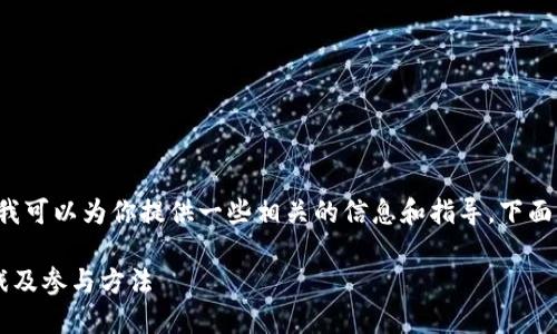 关于“tp钱包上怎么找博饼”的内容，我可以为你提供一些相关的信息和指导。下面是一个示例的、关键词以及详细介绍。

: 如何在TP钱包上快速找到博饼游戏及参与方法