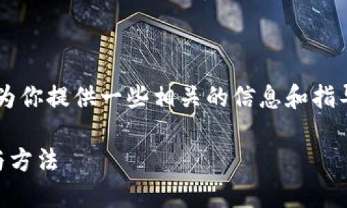 关于“tp钱包上怎么找博饼”的内容，我可以为你提供一些相关的信息和指导。下面是一个示例的、关键词以及详细介绍。

: 如何在TP钱包上快速找到博饼游戏及参与方法