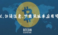 对于如何下载低版本TP钱包