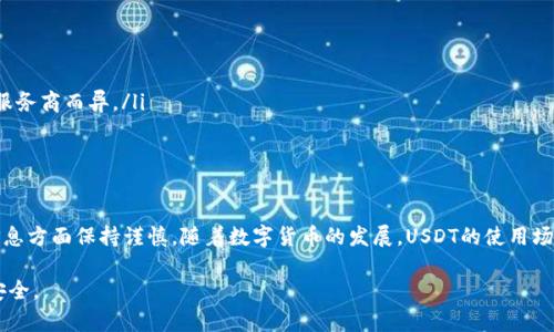 注册USDT钱包进行购物是一个相对普遍的做法，但在使用时需要注意一些事项。以下是一些你可能想了解的信息。

USDT钱包的基本概述

USDT，是一种基于区块链技术的稳定币，与美元1:1挂钩。USDT钱包是储存、发送和接收这种数字货币的一种工具。注册一个USDT钱包，可以让你在网上进行更灵活的交易，尤其是购买商品和服务。

选择合适的钱包

市面上有许多种类的USDT钱包，包括热钱包和冷钱包。热钱包是在线的钱包，方便快捷，适合日常使用。冷钱包则是离线存储，安全性高，适合长期持有。选择适合自己需要的钱包类型非常重要。

安全性考虑

使用USDT钱包时，安全性是一个不容忽视的问题。以下几点可以帮助你增强安全性：

ul
  listrong启用双重身份验证：/strong通过额外的验证步骤，提升账户安全。/li
  listrong定期更改密码：/strong确保使用复杂密码，并定期更新。/li
  listrong避免公共网络：/strong尽量在安全、私人网络下进行交易。/li
/ul

如何使用USDT进行购物

注册好USDT钱包后，你就可以开始用USDT购买商品或服务了。大多数在线商店和交易平台都支持USDT支付。使用方法通常包括：

ol
  li在选定的商家网站上，选择商品并下单。/li
  li在支付方式选择中，选择USDT。/li
  li输入你的USDT钱包地址，并完成交易确认。/li
/ol

了解交易的费用

使用USDT进行交易时，通常会产生一定的手续费。手续费因交易平台和支付方式而异，务必要提前了解相关费用，以免影响购买决策。

充值和提现

如果你需要将法定货币转换为USDT，可以通过交易所进行充值。提现时也需要注意相关的手续费用。此外，确保使用可靠的交易所，以保护自己的资产安全。

常见问题解答

许多初次使用USDT钱包的人，可能会有以下一些疑问：

ul
  listrongUSDT的价值是否稳定？/strong虽然USDT与美元挂钩，但仍然受市场供求影响。/li
  listrong如果我忘记钱包密码怎么办？/strong许多钱包提供找回密码的机制，但成功率因服务商而异。/li
/ul

总结

注册USDT钱包进行购物，不仅方便，还能享受快速交易的体验。不过，确保在用钱和保护个人信息方面保持谨慎。随着数字货币的发展，USDT的使用场景也会越来越广泛。未来的支付方式，将会因为区块链技术的创新而变得更加多样化和安全。 

请根据自己的需求考虑是否使用USDT钱包购物，并进行全面的安全措施，以保护自己的资产安全。