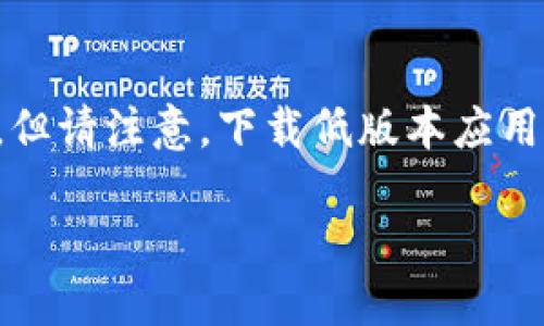 对于如何下载低版本TP钱包，我可以提供一些指导和建议，但请注意，下载低版本应用可能会带来安全风险。请确保从官方或受信任的渠道下载。

### 如何安全下载低版本TP钱包并确保数据安全