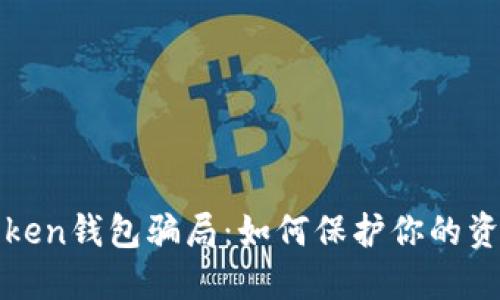 识别token钱包骗局：如何保护你的资产安全