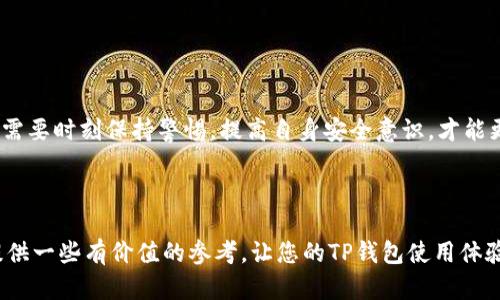 个人TP钱包币能被盗吗？安全性详解

随着区块链技术的快速发展，数字货币的使用越来越普及。而其中，TP钱包作为一种常见的数字货币钱包，备受用户喜爱。然而，许多人对TP钱包的安全性仍有疑虑，尤其是关于个人TP钱包中的币是否会被盗的问题。本文将详细分析这个问题，为您提供相应的安全建议。

什么是TP钱包？

TP钱包是一款多功能的数字资产管理工具，旨在为用户提供安全、便捷的比特币、以太坊等数字货币储存和交易体验。它支持多种主流数字货币，具备极强的兼容性和操作性。用户可以通过TP钱包方便地购买、出售和转账数字货币。

数字货币为何会被盗？

在探讨TP钱包币被盗的可能性之前，我们需要了解数字货币被盗的常见原因。主要有以下几种：

ul
    listrong黑客攻击：/strong黑客通过各种技术手段攻击钱包服务器，盗取用户的私钥或助记词，进而非法转移用户的数字货币。/li
    listrong钓鱼诈骗：/strong诈骗者通过伪装成TP钱包的官方网站或客户服务，诱骗用户输入敏感信息，从而盗取数字货币。/li
    listrong用户自身疏忽：/strong用户在管理私钥、助记词时不够谨慎，导致信息泄露，进而造成资产损失。/li
/ul

TP钱包的安全性如何？

TP钱包在设计时注重安全性，提供了一系列安全措施来保护用户资产。然而，没有任何系统是绝对安全的。TP钱包的安全性主要体现在以下几个方面：

ul
    listrong私钥管理：/strongTP钱包允许用户控制自己的私钥，私钥只有用户自己知道，有效提升了安全性。/li
    listrong多重签名：/strong某些交易需要多重签名才能完成，这就算黑客获取了部分信息，也无法单独完成转账。/li
    listrong定期安全审核：/strongTP钱包团队定期进行代码审核，确保系统防护措施的有效性。/li
/ul

如何保护自己的TP钱包？

虽然TP钱包本身有多重保护措施，但用户自身的安全意识也非常重要。以下是一些保护TP钱包的建议：

ul
    listrong妥善管理私钥：/strong私钥应当保存在离线状态，避免在互联网上传输。强烈建议用户使用硬件钱包存储大量资产。/li
    listrong提高密码复杂度：/strong设置复杂的密码，包括大小写字母、数字和特殊字符。定期更换密码，以降低被破解的风险。/li
    listrong警惕钓鱼信息：/strong任何要求您提供私钥或助记词的信息都应该谨慎对待。务必通过官方渠道确认信息的真实性。/li
    listrong开启双重认证：/strong如果TP钱包支持双重认证功能，一定要启用。这能大幅度提高账户的安全性。/li
/ul

总结：个人TP钱包币能被盗吗？

个人TP钱包币是否能被盗，答案是：有风险。但通过合理的安全措施和谨慎的使用方式，可以有效降低这种风险。用户需要时刻保持警惕，提高自身安全意识，才能更好地保护自己的数字资产。安全是数字货币世界的重中之重，重视安全性，才能更安心地开展数字货币交易与投资。

TP钱包, 数字货币安全, 私钥管理, 钓鱼诈骗/guanjianci

结语：无论你是数字货币新手还是资深玩家，充分理解钱包的安全性和用户的责任是至关重要的。希望本文能为您提供一些有价值的参考，让您的TP钱包使用体验更加安全、顺畅。在日益变化的数字货币世界里，保持安全意识永远是最重要的。