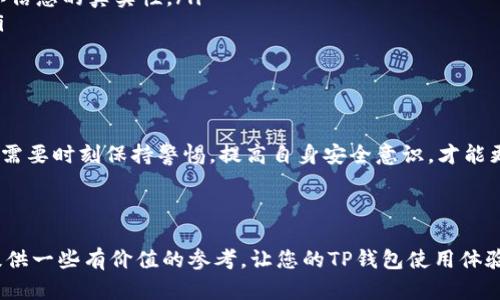 个人TP钱包币能被盗吗？安全性详解

随着区块链技术的快速发展，数字货币的使用越来越普及。而其中，TP钱包作为一种常见的数字货币钱包，备受用户喜爱。然而，许多人对TP钱包的安全性仍有疑虑，尤其是关于个人TP钱包中的币是否会被盗的问题。本文将详细分析这个问题，为您提供相应的安全建议。

什么是TP钱包？

TP钱包是一款多功能的数字资产管理工具，旨在为用户提供安全、便捷的比特币、以太坊等数字货币储存和交易体验。它支持多种主流数字货币，具备极强的兼容性和操作性。用户可以通过TP钱包方便地购买、出售和转账数字货币。

数字货币为何会被盗？

在探讨TP钱包币被盗的可能性之前，我们需要了解数字货币被盗的常见原因。主要有以下几种：

ul
    listrong黑客攻击：/strong黑客通过各种技术手段攻击钱包服务器，盗取用户的私钥或助记词，进而非法转移用户的数字货币。/li
    listrong钓鱼诈骗：/strong诈骗者通过伪装成TP钱包的官方网站或客户服务，诱骗用户输入敏感信息，从而盗取数字货币。/li
    listrong用户自身疏忽：/strong用户在管理私钥、助记词时不够谨慎，导致信息泄露，进而造成资产损失。/li
/ul

TP钱包的安全性如何？

TP钱包在设计时注重安全性，提供了一系列安全措施来保护用户资产。然而，没有任何系统是绝对安全的。TP钱包的安全性主要体现在以下几个方面：

ul
    listrong私钥管理：/strongTP钱包允许用户控制自己的私钥，私钥只有用户自己知道，有效提升了安全性。/li
    listrong多重签名：/strong某些交易需要多重签名才能完成，这就算黑客获取了部分信息，也无法单独完成转账。/li
    listrong定期安全审核：/strongTP钱包团队定期进行代码审核，确保系统防护措施的有效性。/li
/ul

如何保护自己的TP钱包？

虽然TP钱包本身有多重保护措施，但用户自身的安全意识也非常重要。以下是一些保护TP钱包的建议：

ul
    listrong妥善管理私钥：/strong私钥应当保存在离线状态，避免在互联网上传输。强烈建议用户使用硬件钱包存储大量资产。/li
    listrong提高密码复杂度：/strong设置复杂的密码，包括大小写字母、数字和特殊字符。定期更换密码，以降低被破解的风险。/li
    listrong警惕钓鱼信息：/strong任何要求您提供私钥或助记词的信息都应该谨慎对待。务必通过官方渠道确认信息的真实性。/li
    listrong开启双重认证：/strong如果TP钱包支持双重认证功能，一定要启用。这能大幅度提高账户的安全性。/li
/ul

总结：个人TP钱包币能被盗吗？

个人TP钱包币是否能被盗，答案是：有风险。但通过合理的安全措施和谨慎的使用方式，可以有效降低这种风险。用户需要时刻保持警惕，提高自身安全意识，才能更好地保护自己的数字资产。安全是数字货币世界的重中之重，重视安全性，才能更安心地开展数字货币交易与投资。

TP钱包, 数字货币安全, 私钥管理, 钓鱼诈骗/guanjianci

结语：无论你是数字货币新手还是资深玩家，充分理解钱包的安全性和用户的责任是至关重要的。希望本文能为您提供一些有价值的参考，让您的TP钱包使用体验更加安全、顺畅。在日益变化的数字货币世界里，保持安全意识永远是最重要的。