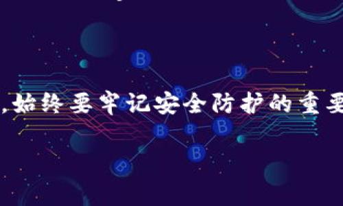 很高兴你对TP钱包感兴趣！TP钱包是一款支持多种数字货币的钱包应用，它提供了安全便捷的数字资产管理，同时也让用户可以进行快速的支付和交易。其中，支付密码的设置非常重要，它可以保护你的资产安全。接下来，我将详细介绍如何在TP钱包中设置支付密码。

什么是TP钱包的支付密码？
支付密码是TP钱包中一种安全措施。它用于在进行资金转出、交易或其他需要验证身份的操作时进行身份验证。设置支付密码可以防止未授权的人随意访问你的钱包和资产。这是保护数字资产安全的基本步骤。

如何在TP钱包中设置支付密码？
设置支付密码的步骤如下：
ol
    li首先，下载并安装TP钱包应用。如果你已经安装了，可以直接打开应用。/li
    li进入TP钱包后，使用你的账户登录。如果你是新用户，可以先创建一个新账户。/li
    li在钱包主页，找到“设置”选项。一般这个选项在页面的右上角或者底部导航栏。/li
    li在设置页面中，寻找“安全设置”选项。此处可以对账户的安全性进行管理。/li
    li找到“支付密码”设置，点击进入。/li
    li根据提示，输入你希望设置的支付密码。确保这个密码是你容易记住但他人难以猜测的组合。/li
    li再次确认输入相同的支付密码以确保无误。/li
    li完成后，确认保存修改。系统会提示你支付密码设置成功。/li
/ol

设置支付密码的注意事项
设置支付密码时，有几个重要的注意事项：
ul
    listrong不要使用简单的密码：/strong避免使用“123456”、“password”等极其简单的密码组合。选择一个包含字母、数字和符号的复杂密码。/li
    listrong定期更换密码：/strong建议定期更换支付密码，以增强安全性。/li
    listrong牢记密码：/strong确保记住你的支付密码，最好不将其记录在容易被盗的地方。/li
/ul

如果忘记支付密码该怎么办？
如果你忘记了支付密码，不必惊慌。TP钱包通常会提供找回或重置密码的选项。你可以按照以下步骤尝试找回：
ol
    li进入TP钱包的登录页面，寻找“忘记支付密码？”的选项。/li
    li根据提示，输入你的账户信息进行身份验证。/li
    li完成身份验证后，根据系统提示设置一个新的支付密码。/li
    li确认新的支付密码，并保存修改。/li
/ol

使用TP钱包的其他安全措施
除了设置支付密码，TP钱包还有其他一些安全措施，帮助保护你的数字资产：
ul
    listrong二次验证：/strong启用二次验证功能，增加账户安全性。每当进行重要操作时，系统都会要求输入验证码。/li
    listrong数据备份：/strong务必定期备份你的钱包数据。这样可以在设备丢失或损坏时恢复资产。/li
    listrong防范钓鱼网站：/strong在进行任何交易或操作前，一定要确保你是在TP钱包的官方网站或官方应用上，避免上当受骗。/li
/ul

总结
通过以上步骤，你可以在TP钱包中成功设置支付密码，这样可以有效地保护你的数字资产。在使用任何数字货币钱包时，始终要牢记安全防护的重要性。希望上述信息能帮助你顺利进行设置并安全使用TP钱包！

如果你还有其他问题或者需要更详细的解答，欢迎随时提问。