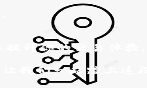   如何选择和购买比特币钱包：带你开启加密货币之旅 / 
 guanjianci 比特币钱包，购买比特币，加密货币，安全存储 /guanjianci 

引言：比特币钱包的重要性
在当今的数字经济时代，比特币已经成为一种重要的资产和投资工具。每个人都希望通过投资比特币来获得财富增值。而要安全地存储和管理这些虚拟货币，选择合适的比特币钱包就显得尤为重要。

比特币钱包就像你的银行账户，负责存储、发送和接收比特币。不同类型的钱包有各自的特点和安全性。本文将详细探讨如何选择和购买比特币钱包，帮助你更好地管理你的加密资产。

第一部分：比特币钱包的类型
在了解如何购买比特币钱包之前，我们先来认识一下市面上常见的比特币钱包类型。

h41. 软件钱包/h4
软件钱包是最常用的比特币钱包之一。它通常分为桌面钱包、移动钱包和网络钱包。

桌面钱包是安装在电脑上的应用程序，用户可以完全掌控自己的私钥。移动钱包则是手机应用程序，方便随时随地进行比特币交易。而网络钱包是通过网页访问的，操作简单但相对安全性较低。

h42. 硬件钱包/h4
硬件钱包是一种物理设备，专为安全存储比特币及其他加密货币而设计。它们将私钥存储在离线环境中，避免了网络攻击的风险。Trezor和Ledger是市面上比较知名的硬件钱包品牌。

h43. 纸钱包/h4
纸钱包是将比特币的私钥和公钥打印在纸上，形成一种离线存储方式。这种方法可以有效防止黑客攻击。但要注意，纸钱包一旦丢失或损坏，钱包内的比特币也将无法恢复。

第二部分：如何选择合适的比特币钱包
选择比特币钱包是一个重要的决策，以下是几个关键因素需要考虑：

h41. 安全性/h4
安全性是选择比特币钱包时的首要考虑因素。硬件钱包在安全性方面往往占据优势。软件钱包则需考虑其是否有双重认证、冷存储等安全措施。

h42. 便捷性/h4
虽然安全性重要，但便捷性也不可忽视。选择一个操作简单、界面友好的钱包，能让你轻松管理自己的比特币。

h43. 支持的币种/h4
有些钱包只支持比特币，而有些钱包可以支持多种加密货币。如果你打算投资其他币种，建议选择一个多币种的钱包。

h44. 用户评价与口碑/h4
在购买比特币钱包之前，可以查看一下用户的评价和网上的评论。了解其他用户的使用体验，可以帮助你做出更明智的选择。

第三部分：比特币钱包的购买渠道
一旦选择好了合适的比特币钱包，接下来就是购买的过程。下面是一些常见的购买渠道：

h41. 官方网站/h4
对于硬件钱包，建议直接通过官方网站进行购买。这能保证购买到正品，避免二手产品的安全隐患。

h42. 认证渠道/h4
对于软件钱包，可以在各大应用商店（如Google Play或苹果App Store）下载。确保下载的是官方版本，避免下载到恶意软件。

h43. 社区推荐/h4
在加密货币社区，可以找到很多关于钱包的推荐和评论。通过社群的口碑，可以找到值得信赖的钱包购买渠道。

第四部分：比特币钱包的使用技巧
在购买并安装了比特币钱包后，以下是一些使用技巧，可以帮助你更好地管理和保护你的数字资产：

h41. 定期备份/h4
不论使用何种类型的钱包，定期备份都是必不可少的。确保记录你的助记词或私钥，并将其保存在安全的地方。

h42. 更新软件/h4
定期检查钱包软件的更新，确保你使用的是最新版本。更新通常包含安全性修复和功能改进。

h43. 小额交易/h4
在熟悉使用新钱包之前，可以进行一些小额交易，测试其功能和安全性。确保一切正常再进行大额交易。

第五部分：比特币钱包的安全性提升措施
为了在使用比特币钱包时增强安全性，可以采取一些额外的防护措施：

h41. 使用强密码/h4
确保为你的钱包设置一个强密码。这可以大大降低黑客入侵的风险。避免使用容易被猜到的密码。

h42. 启用双重认证/h4
如果你的钱包支持双重认证，强烈建议启用这一功能。这为你的账户增加了一层额外的保护。

h43. 注意钓鱼攻击/h4
在使用比特币钱包时，要时刻保持警惕，避免钓鱼攻击。不要随意点击不明链接，确保只在官方渠道登录你的钱包。

结语：安全与投资并重
选择并购买比特币钱包是每位加密货币投资者必须面对的重要决策。正确的钱包不仅能保护你的数字资产，还能提升你的交易体验。在整个过程中，安全性与便捷性不容忽视。希望本文能为你提供有价值的参考，让你在加密货币的道路上更顺畅。

无论你是在刚刚接触比特币，还是已经是一个熟练的投资者，拥有一个安全可靠的钱包，都是你成功的重要一步。让我们一起踏上这段充满机遇与挑战的加密之旅吧！