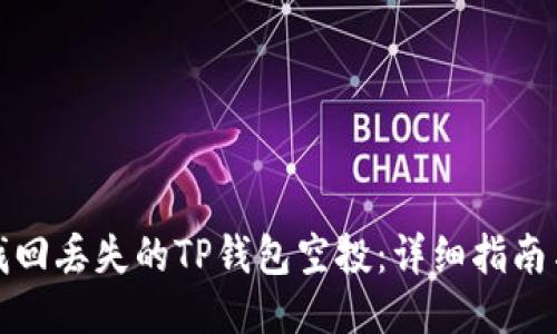 如何找回丢失的TP钱包空投：详细指南与技巧