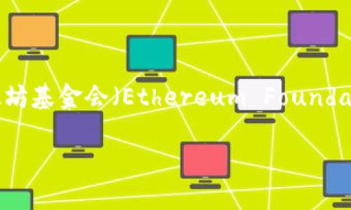 以太坊钱包的开发地点和背景是一个复杂的话题。以太坊技术本身是由以太坊基金会（Ethereum Foundation）支持的一个全球化项目。以下是关于以太坊钱包开发的一些详细信息。

### 以太坊钱包的开发背景与地域分析