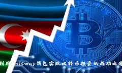 利用Uniswap钱包实现比特币投资的成功之道
