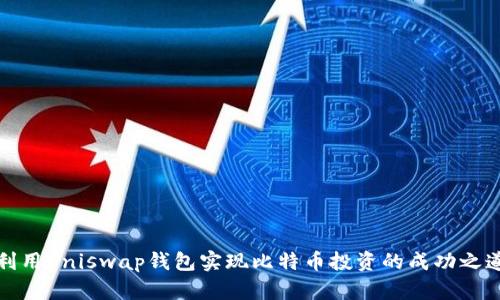 利用Uniswap钱包实现比特币投资的成功之道