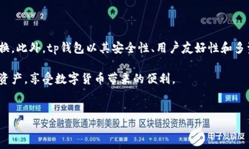 tp钱包安卓和苹果通用吗？深入解析与用户指南

随着数字货币的普及，越来越多的人开始关注和使用各种数字钱包。其中，tp钱包以其便捷和安全性受到用户的青睐。然而，关于tp钱包在安卓和苹果设备上的兼容性，许多用户仍然存在疑问：tp钱包安卓和苹果通用吗？本文将对此进行深入探讨，并提供相关的使用指南。

一、什么是tp钱包？

tp钱包是一款专注于数字资产管理的移动应用。它允许用户安全地存储、转账和交易各种数字货币，如比特币、以太坊等。tp钱包以其用户友好的界面和强大的功能，使得数字货币的管理变得更加简便。

与一些复杂的交易平台不同，tp钱包提供了一种更加直观的方式来管理数字资产。用户可以轻松查看余额、交易历史以及实时价格。tp钱包的出现，使得普通用户也能够方便地参与到数字货币的世界中。

二、安卓与苹果系统的兼容性

关于tp钱包是否在安卓和苹果系统之间通用，答案是肯定的。tp钱包已经适配了两大主流操作系统。这意味着，用户可以在不同设备上使用相同的账户进行登录，无论是安卓手机还是苹果手机。

这种兼容性使得用户能够在不同设备之间自由切换，不必担心数据丢失或账户信息不一致的问题。只需要记住你的账号和密码，就可以随时随地管理你的数字资产。

三、安装过程与注意事项

在安卓和苹果设备上安装tp钱包的过程非常简单。用户可以直接在各自的应用商店中搜索“tp钱包”，并下载安装。

以下是安装各自操作系统的步骤：

h41. 安卓设备的安装步骤/h4
ul
    li打开安卓设备的应用商店（如Google Play Store）。/li
    li在搜索框中输入“tp钱包”。/li
    li找到tp钱包应用，点击安装按钮。/li
    li安装完成后，打开应用并进行注册或登录。/li
/ul

h42. 苹果设备的安装步骤/h4
ul
    li进入苹果应用商店（App Store）。/li
    li在搜索框中输入“tp钱包”。/li
    li点击获取并安装tp钱包应用。/li
    li安装后，打开应用并进行注册或登录。/li
/ul

在安装过程中，确保你的设备系统版本符合tp钱包的要求。通常，最新版本的系统会更好地支持应用的功能。同时，建议用户从官方渠道下载，避免因下载非官方版本而带来的安全风险。

四、使用tp钱包的优势

tp钱包在操作简便、安全性和功能性方面都有独特的优势。

h41. 安全性/h4
tp钱包采用了高级加密技术，保护用户的私钥和交易信息。同时，钱包内置了多重验证机制，确保用户资金的安全。这种安全设计使得用户能够放心地进行数字资产管理。

h42. 用户友好/h4
该钱包的界面设计简洁易用，无论是新用户还是有经验的用户，都能轻松上手。用户可以在主界面上快速查看资产余额，进行转账和交易。

h43. 多资产支持/h4
tp钱包支持多种数字货币的存储和交易，用户可以将不同类型的数字资产集中在一个钱包中。这减少了用户在多个钱包之间频繁切换的麻烦。

h44. 实时市场信息/h4
tp钱包提供实时市场数据，用户可以随时查看价格趋势和市场动态。这为用户的投资决策提供了参考依据。

五、常见问题解答

在使用tp钱包的过程中，用户可能会遇到一些问题。以下是一些常见问题的解答：

h41. 我的钱包丢失怎么办？/h4
若你的钱包丢失，但你保留了私钥或助记词，你仍然可以通过这些信息恢复钱包。确保在注册时妥善保存这些信息。

h42. 我可以在不同设备上使用同一个tp钱包吗？/h4
可以！你可以在安卓和苹果设备上使用同一个tp钱包账户，只需在不同设备上登录即可。

h43. 如何保证我的账户安全？/h4
用户应该定期更新密码，开启二次认证功能，并不要泄露自己的私钥和账户信息。此外，确保下载官方应用，以防止安全隐患。

六、总结

通过以上的分析，我们可以明确得出结论：tp钱包在安卓和苹果设备上是通用的，用户可以方便地在两者之间切换。此外，tp钱包以其安全性、用户友好性和多资产支持等优点，在数字货币管理领域脱颖而出。

如果你还在寻找一个可靠的数字钱包，不妨尝试tp钱包。通过简单的安装和注册，你可以随时随地管理你的数字资产，享受数字货币带来的便利。

tp钱包, 安卓, 苹果, 数字货币/guanjianci
   tp钱包安卓和苹果通用吗？深度解析和使用技巧/  