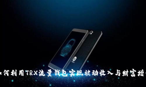 如何利用TRX流量钱包实现被动收入与财富增值