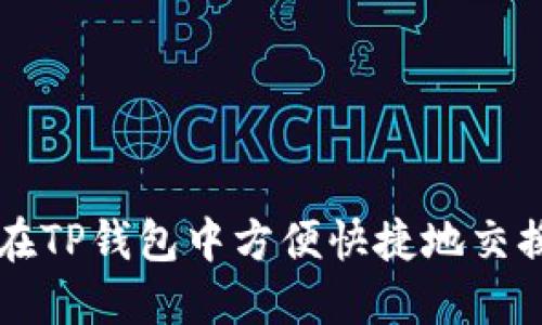 如何在TP钱包中方便快捷地交换BNB