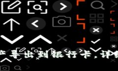 TP钱包如何将资产导出到银
