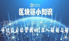 TP钱包币被盗后能否找回？