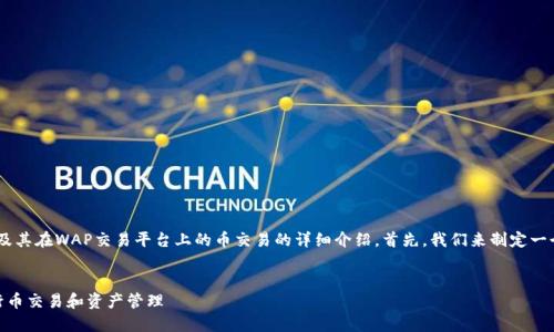 在这里，我将为你提供一个关于Sol钱包及其在WAP交易平台上的币交易的详细介绍。首先，我们来制定一个适合推广并符合的优秀和相关关键词。


如何在WAP交易平台上使用Sol钱包进行币交易和资产管理