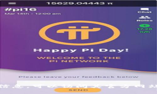 TP钱包（TokenPocket）是一个多链数字资产管理钱包，提供了多种功能，包括数字货币存储、交易、DApp浏览等。要获取最新的TP钱包版本信息，可以访问其官方网站或查看应用商店中的更新记录。如果你在寻找具体的版本号或更新日志，建议直接前往TP钱包的官方渠道, 以获得最准确和及时的信息。