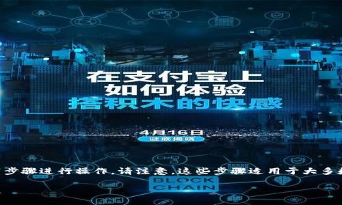 要将狗狗币（Dogecoin）提取到钱包中，您可以按照以下步骤进行操作。请注意，这些步骤适用于大多数数字货币交易平台和钱包，具体细节可能会有所不同。

### 如何将狗狗币提取到钱包：详细步骤与注意事项