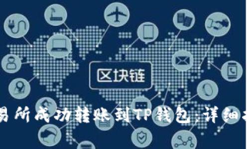 : 如何在OK交易所成功转账到TP钱包：详细指南与注意事项