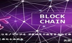 在TP钱包中，闪兑功能是一