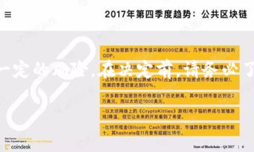 在讨论是否将KBO币（KboCoin）转到以太坊钱包之前，我们需要先理解一些基本概念以及相关的风险和好处。以下是有关此事的一些重要信息。

什么是KBO币？
KBO币是一种基于区块链技术的数字资产。它可能用于特定的交易、支付或投资。KBO币的价值可能由其市场需求、技术进步和社区支持等因素决定。

以太坊钱包的特点
以太坊钱包是一种用于存储以太坊（ETH）及其基于以太坊网络的代币（如ERC-20代币）的数字钱包。以太坊钱包提供了良好的安全性，并且能够与多个去中心化应用（dApps）兼容。

为什么要将KBO币转移到以太坊钱包？
存在几个原因，使得将KBO币转移到以太坊钱包可能是个好主意：

ul
    listrong安全性：/strong以太坊钱包通常提供更高的安全性，有助于保护您的数字资产。/li
    listrong流动性：/strong在以太坊生态系统内，您可能找到更多的交易所支持KBO币的交易，增加了流动性。/li
    listrong智能合约功能：/strong通过以太坊钱包，您可以利用智能合约等更多功能，这为用户提供了更多灵活性。/li
/ul

需考虑的风险
尽管有很多好处，但转移KBO币到以太坊钱包也存在一定风险：

ul
    listrong操作复杂性：/strong转账过程可能比较复杂，对于新手来说，尤其要注意，错误的操作可能导致资产损失。/li
    listrong费用：/strong转账常常会产生手续费，尤其是在以太坊网络拥堵时，手续费可能会大幅上升。/li
    listrong兼容性问题：/strong并非所有的KBO币都可以在以太坊网络上运行，您需要确认该币种是否兼容，以避免不必要的损失。/li
/ul

转移过程的具体步骤
如果决定将KBO币转移到以太坊钱包，以下是一些建议的步骤：

ol
    listrong确认兼容性：/strong确保您的KBO币与以太坊网络兼容。查阅相关文档或平台公告。/li
    listrong选择钱包：/strong选择一个可靠的以太坊钱包，例如MetaMask、MyEtherWallet等。/li
    listrong获取以太坊地址：/strong在所选的钱包中生成您的以太坊地址，确保将其复制正确。/li
    listrong进行转账：/strong通过您当前的KBO币存储钱包发起转账，输入您刚获得的以太坊地址。/li
    listrong确认转账：/strong稍后查看以太坊钱包，确认KBO币已成功转入。/li
/ol

转移后的管理
成功转移KBO币后，您需要妥善管理您的资产：

ul
    listrong定期查看：/strong经常查看KBO币的价格动态和市场趋势。/li
    listrong保持安全：/strong确保您的钱包和私钥安全，避免任何潜在的黑客攻击。/li
    listrong参与社区：/strong关注KBO币的官方社区，及时获取最新消息和动态。/li
/ul

总结
将KBO币转到以太坊钱包可以带来许多优势，例如更高的安全性和良好的流动性。然而，这一过程也伴随着一定的风险。在决定前，请务必了解相关的操作细节和可能的费用。如果您对此有更深入的疑问，建议咨询专业人士或参加相关的社区讨论。

希望这些信息能够帮助您做出明智的决定！