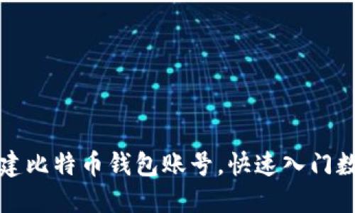 如何轻松创建比特币钱包账号，快速入门数字资产投资