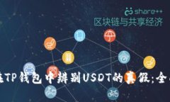 如何在TP钱包中辨别USDT的