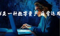 在讨论“token钱包里的币的