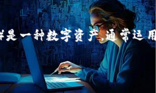 在讨论“token钱包里的币的价格”这个问题之前，我们首先需要理解几个基本概念。Token（代币）是一种数字资产，通常运用在区块链技术中。而钱包则是用来存储这些代币的工具。它可以是软件钱包，也可以是硬件钱包。

### Token钱包里的币的价格解析：理解数字资产的价值