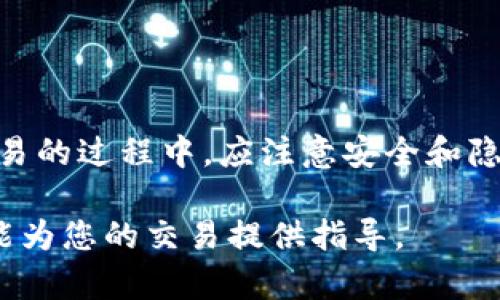 关于在BTCS平台上使用TP钱包进行购买的问题，这里提供一些信息和建议。

BTCS与TP钱包概述
BTCS（比特币交易服务平台）是一种数字货币交易平台，允许用户进行各种加密货币的交易。TP钱包是一个加密货币钱包，支持多种加密资产的存储和交易。随着区块链技术的发展，越来越多的用户选择使用数字钱包进行加密货币管理。

BTCS上支持的交易功能
在BTCS平台上，用户可以进行买卖交易，通常支持比特币、以太坊等主流数字货币。用户需要注册并完成身份验证才能进行交易。BTCS提供的交易界面相对友好，适合新手和经验丰富的投资者。

TP钱包的使用
TP钱包是一款安全的加密货币钱包，用户可以在其中存储比特币、以太坊及其他数字资产。其操作简单直观，同时整合了一些便捷的功能，比如一键转账、行情查看等。

BTCS是否支持TP钱包交易
截至目前，BTCS平台对TP钱包的支持情况可能还有待确认。有些平台会直接支持TP钱包作为充值或提现的方式，而有些可能需要通过其他中介或平台进行交易。因此，建议用户在进行交易前查询BTCS官网或客服确认是否已支持TP钱包交易。

如何在BTCS上使用TP钱包进行购买
如果BTCS最终支持TP钱包，用户可以按照以下步骤进行购买：
ol
    li下载并安装TP钱包，创建新钱包或导入现有钱包。/li
    li在BTCS平台注册账户，并完成身份认证。/li
    li将TP钱包中的数字资产转移到BTCS平台。具体操作为：打开TP钱包，选择转账功能，输入BTCS提供的钱包地址及金额。/li
    li一旦资产到账，用户可以通过BTCS平台进行所需的交易。/li
    li完成购买后，用户可以选择将资产转回TP钱包进行安全存储。/li
/ol

注意事项与安全性
在进行数字货币交易时，请务必注意安全问题。以下是一些安全提示：
ul
    li确保TP钱包密码及助记词的保密性，切勿泄露给他人。/li
    li使用二步验证等方式提升账户安全性。/li
    li定期检查交易记录，及时发现异常情况。/li
    li在官方网站上下载相关软件，防止下载到钓鱼网站。/li
/ul

总结与展望
BTCS上能否使用TP钱包进行购买取决于平台的正式支持情况。用户在尝试使用前，最好进行详细查询。在交易的过程中，应注意安全和隐私保护，以确保您的投资安全无忧。随着数字货币市场的发展，使用各种钱包和平台的便利性也将不断提升。

此内容进一步帮助用户了解BTCS及TP钱包的关系，以及如何在这两个平台上进行安全操作。希望这些信息能为您的交易提供指导。