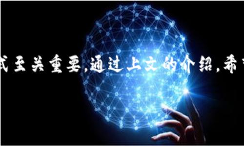 比特币钱包地址是用于接收和发送比特币的重要标识。如果你是在询问如何获取比特币钱包地址或者它的相关信息，我可以为你提供更详细的解读。

### 比特币钱包地址是什么？

比特币钱包地址的定义
比特币钱包地址是一个独特的字符串，通常由字母和数字组成。它像是一个银行账户号码。用户可以通过这个地址来接收比特币。发送者只需将比特币发送到该地址，接收者便可以在其钱包中找到这笔交易。

比特币钱包地址的格式
比特币地址主要有三种格式：
ul
listrongP2PKH地址：/strong以数字“1”开头，这种地址最为常见。/li
listrongP2SH地址：/strong以数字“3”开头，通常用于多重签名钱包。/li
listrongBech32地址：/strong以“bc1”开头，这是一种新的地址格式，专门用于隔离见证，具有更低的交易费。/li
/ul

如何生成比特币钱包地址
用户可以通过多种方式生成比特币钱包地址。这些方式包括：
ul
listrong使用在线钱包：/strong诸如Coinbase、Blockchain.info等提供在线生成地址的服务。/li
listrong使用硬件钱包：/strong像Ledger和Trezor等硬件钱包可以为用户生成高度安全的比特币地址。/li
listrong使用软件钱包：/strong下载和安装比特币相关的软件，用户可以快速生成地址。/li
/ul

如何安全使用比特币钱包地址
虽然生成比特币地址非常简单，但确保其安全性才是关键。以下是一些安全建议：
ul
listrong秘密保护：/strong防止将钥匙和钱包地址暴露给他人。/li
listrong定期备份：/strong定期对钱包进行备份，以防丢失。/li
listrong不要使用公共Wi-Fi：/strong在连接不安全网络时，避免对钱包进行交易。/li
/ul

### 使用比特币钱包地址的原因

方便性
比特币钱包地址使得接收和发送比特币变得直观和方便。用户只需复制地址并分享，就可以顺利进行交易。

交易匿名性
比特币的交易能够在一定程度上保持匿名。尽管所有交易在区块链上都能被查看，但钱包地址本身并不会直接与个人身份连接，从而提供了一层隐私保护。

低交易费用
在大多数情况下，使用比特币进行交易的费用远低于传统银行。由于没有中介，用户能够享受到更为直接的转账体验。

### 结论

比特币钱包地址是加密货币交易中不可或缺的一部分。理解其工作原理和安全使用方式至关重要。通过上文的介绍，希望能帮助你更好的理解和使用比特币钱包地址。

如果需要更详细的内容或者有其他特定问题，请随时告诉我！