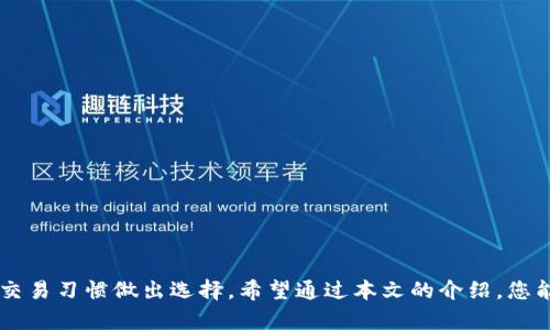   比特币钱包与BPA钱包：选择最佳数字资产存储解决方案的指南 / 

 guanjianci 比特币钱包, BPA钱包, 数字资产存储, 加密货币安全 /guanjianci 

导言

在当今数字化时代，加密货币的使用不断上升。比特币作为最早也是最广为人知的加密货币，吸引了无数投资者。而为了保护这些数字资产，钱包的选择变得至关重要。许多人在选择比特币钱包时，可能会遇到BPA钱包这一概念。本文将深入探讨比特币钱包和BPA钱包的主要区别，帮助用户在存储数字资产时做出明智的选择。

比特币钱包的基础知识

比特币钱包是一种数字工具，用于存储和管理比特币。它不会真正储存币，而是保存用于访问存储在区块链上的比特币的私钥和公钥。比特币钱包分为几种类型，包括软件钱包、硬件钱包和纸钱包等。

软件钱包：便捷与功能

软件钱包可以是桌面应用、移动应用或在线浏览器插件。它们的使用非常方便，适合日常交易。用户只需下载应用程序，创建一个账户，然后便可开始使用。尽管它们便捷，但安全性往往成为用户担忧的重点。软件钱包容易受到网络攻击，用户需要小心处理私人密钥。

硬件钱包：安全与存储

硬件钱包则提供了更高的安全等级。这种钱包通过专用设备来存储私钥，从而将其与互联网隔离。即使计算机受到恶意软件攻击，存储在硬件钱包中的比特币仍然安全无忧。常见的硬件钱包包括Ledger和Trezor。这些设备虽然价格较高，但适合存储大量比特币的投资者。

纸钱包：低成本与高安全性

纸钱包是将比特币地址和私钥打印在纸上的一种存储方式。这种方式在技术上非常安全，因为没有数字信息可以被黑客攻击。然而，纸钱包容易丢失或损毁。因此，使用纸钱包时需要非常小心。

BPA钱包的概述

BPA钱包是一种具有特殊功能的加密货币钱包。相较于传统的比特币钱包，BPA钱包通常具备多种加密货币的存储、交换和管理功能。BPA代表“最佳价格保证”（Best Price Assurance），这意味着BPA钱包能为用户提供更优的交易价格和体验。

BPA钱包的主要优势

选择BPA钱包的主要原因是其交易效率和用户体验。BPA钱包的一个显著特点是可以通过多个交易所获得实时市场数据。这意味着用户可以在交易时获得最佳价格。这样，投资者不再需要频繁切换交易所，从而节省时间和精力。

此外，BPA钱包还支持多种加密货币的管理。无论是比特币、以太坊还是其他主流加密货币，用户都能在一个平台上进行管理。这大大提高了便利性，使得用户能够轻松应对复杂的加密货币市场。

比较比特币钱包与BPA钱包

尽管比特币钱包和BPA钱包都是存储加密货币的工具，但两者在功能和目的上有显著差异。比特币钱包主要用于存储和管理比特币，而BPA钱包则强调多种加密货币的价格比较和交易效率。

用户在选择钱包时，首先需要考虑自己的需求。如果只是想简单地存储比特币，传统的比特币钱包就足够了。如果希望投资其他加密货币，且注重交易性能，BPA钱包将是一个更好的选择。

安全性比较

安全性是选择任何加密货币钱包时的首要考虑。比特币钱包的安全性通常依赖于其类型。硬件钱包的安全性最高，其次是软件钱包和纸钱包。用户需要积极采取措施来保护自己的私钥，以避免被盗。

对于BPA钱包来说，虽然它提供了便捷的交易功能，但由于其连接互联网的性质，安全性可能稍显不足。在使用BPA钱包时，用户需要特别注意选择可信赖的平台，并确保启用双重身份验证等安全措施。

结论：选择合适的钱包

选择合适的加密货币钱包不仅关系到资金的安全，也影响到交易的便利性和效率。在比特币钱包与BPA钱包之间做出选择需要考虑多个因素。用户应根据自己的投资需求、交易频率和安全性要求来做出明智的决定。

总之，不同的钱包类型各有优缺点，用户应在了解自己需求的情况下进行选择。无论是比特币钱包还是BPA钱包，安全管理都是保护数字资产的关键。希望本文能够帮助用户更好地理解比特币钱包与BPA钱包，在加密货币市场中找到最适合自己的存储方案。 

常见问题解答（FAQ）

strong1. 比特币钱包的私钥丢失了怎么办？/strong
如果比特币钱包的私钥丢失，理论上无法恢复存储在钱包中的比特币。因此，务必妥善保存私钥，包括备份和保存到安全的位置。

strong2. BPA钱包的使用费安全吗？/strong
选择有良好声誉和用户评价的BPA钱包会更安全。同时，启用双重身份验证和定期监控账户安全也是保护数字资产的好方法。

strong3. 如何选择合适的硬件钱包？/strong
用户在选择硬件钱包时，可以考虑其品牌信誉、支持的加密货币种类、用户评价和价格等因素。常用的硬件钱包品牌包括Ledger和Trezor。

strong4. 可以同时使用多个钱包吗？/strong
是的，用户可以同时使用多个钱包来满足不同的需求。例如，可以使用比特币钱包进行日常交易，同时使用BPA钱包进行更复杂的投资操作。

strong5. BPA钱包是否支持法币交易？/strong
一些BPA钱包可能提供法币交易的选项，但这取决于特定钱包的功能。用户在选择时应仔细查看相关功能说明。 

总结

加密货币的未来充满了可能性，而选择合适的钱包则是迈向成功的关键一步。比特币钱包和BPA钱包各有优缺点，用户应根据自己的需求和交易习惯做出选择。希望通过本文的介绍，您能够全面了解比特币钱包与BPA钱包的特点，做出符合自己投资目标和安全要求的决策。