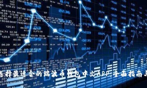 如何选择最适合的瑞波币钱包中文APP：全面指南与比较