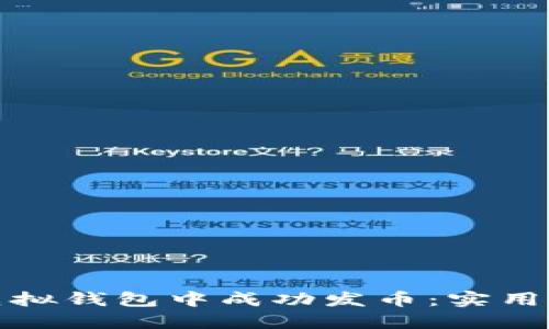 如何在以太坊虚拟钱包中成功发币：实用指南与具体成果