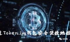 如何通过Token.im钱包安全便