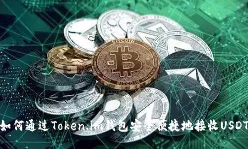 如何通过Token.im钱包安全便捷地接收USDT