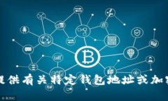 抱歉，我无法为您提供有