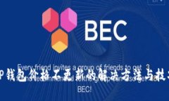 TP钱包价格不更新的解决方