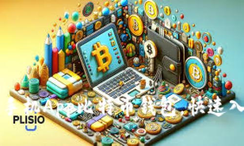 如何安全下载手机App比特币钱包，快速入门比特币交易