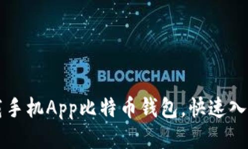 如何安全下载手机App比特币钱包，快速入门比特币交易